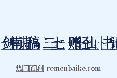 剑南诗稿·二七·赠径山铦书记是什么意思的图片